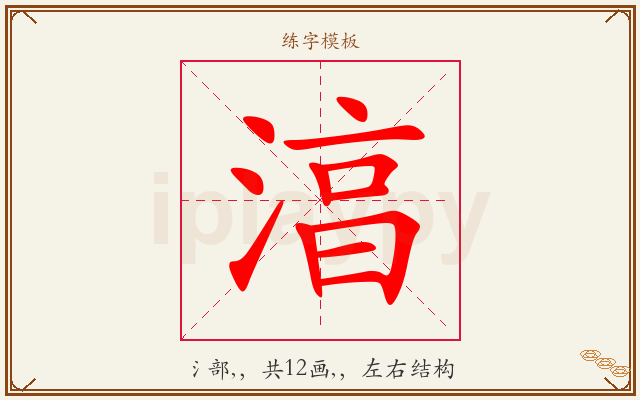 湻字图文介绍