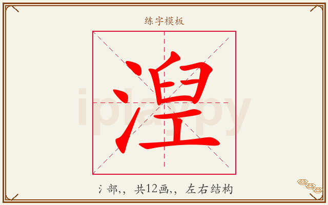 湼字图文介绍