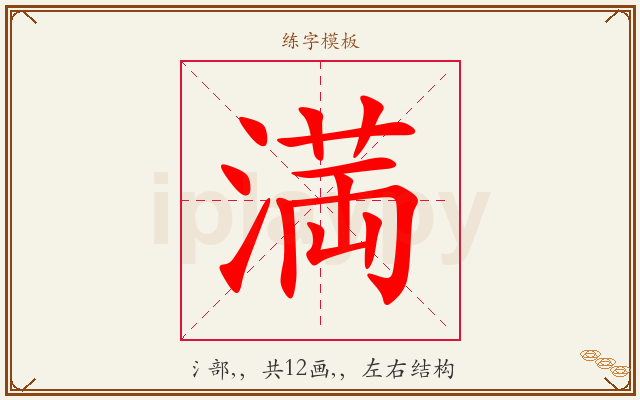 満字图文介绍