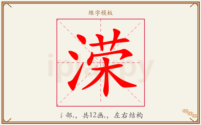 溁字图文介绍