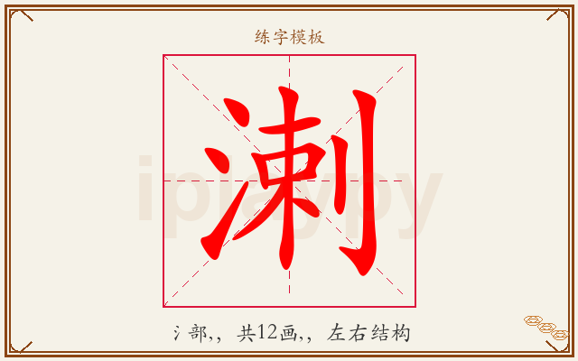 溂字图文介绍