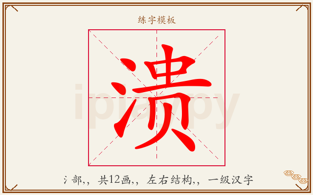 溃字图文介绍