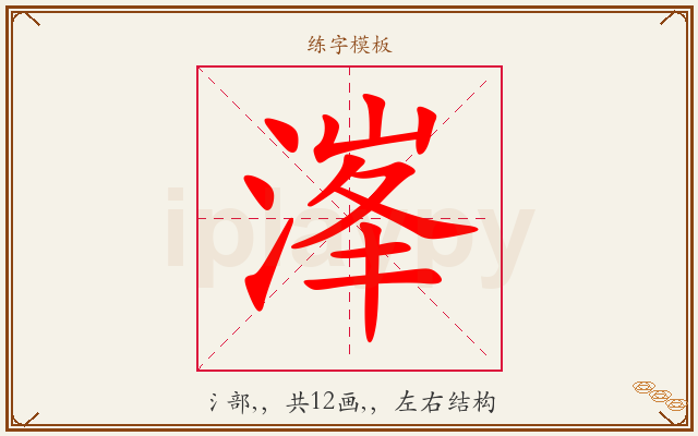 溄字图文介绍