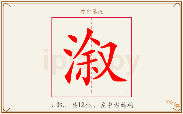 溆字图文介绍