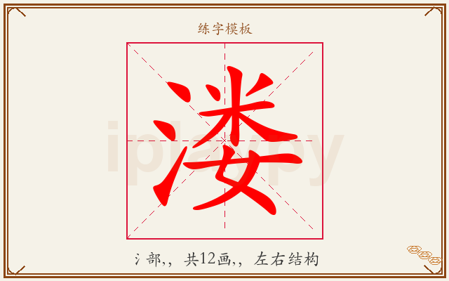 溇字图文介绍