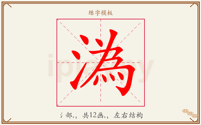溈字图文介绍