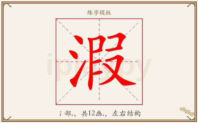 溊字图文介绍
