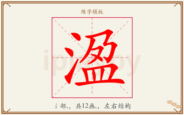 溋字图文介绍