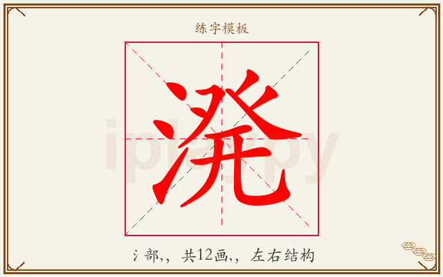 溌字图文介绍