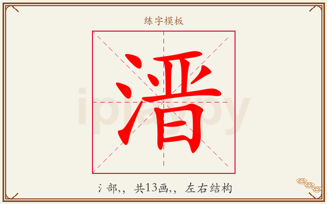 溍字图文介绍
