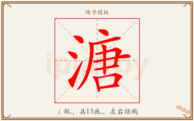 溏字图文介绍