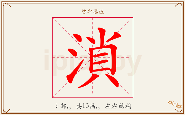 溑字图文介绍