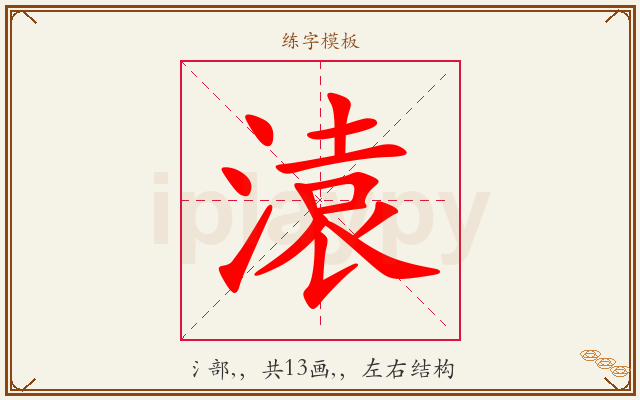 溒字图文介绍