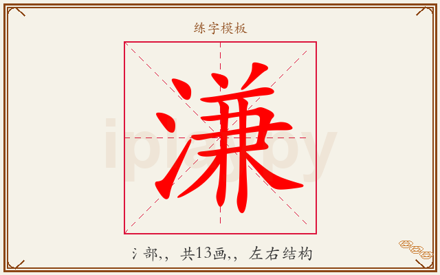 溓字图文介绍