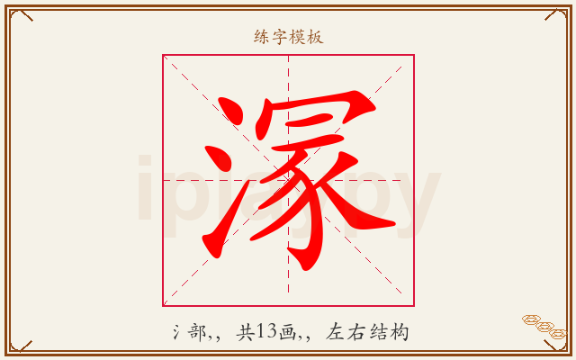 溕字图文介绍
