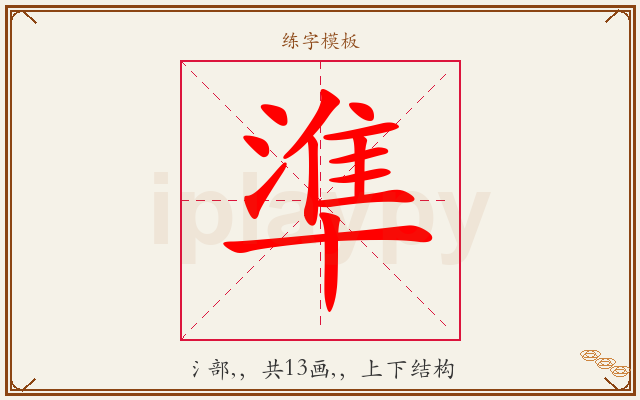準字图文介绍