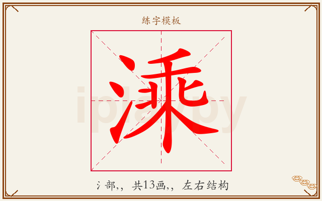 溗字图文介绍