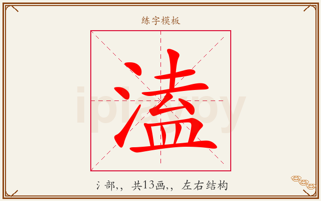 溘字图文介绍