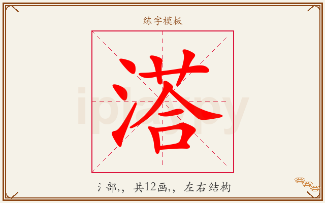 溚字图文介绍