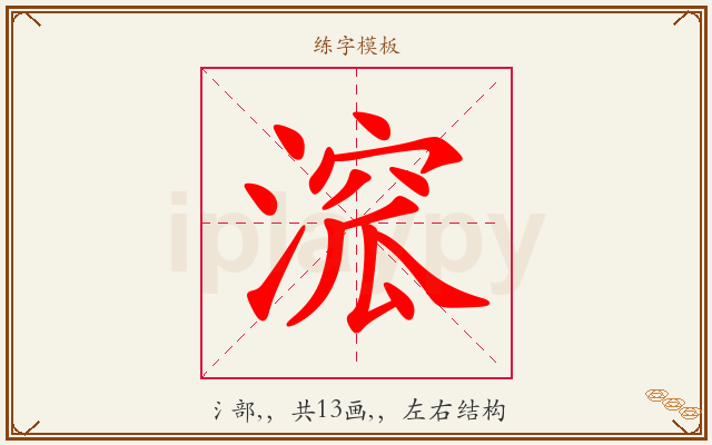 溛字图文介绍