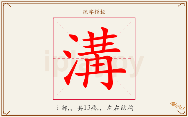 溝字图文介绍