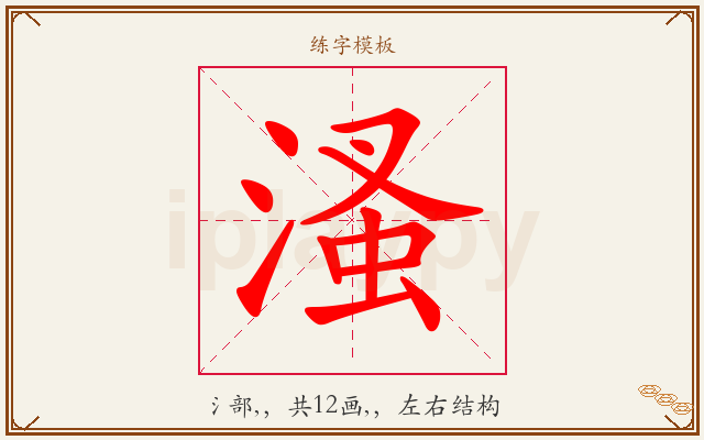 溞字图文介绍