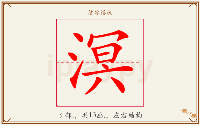 溟字图文介绍