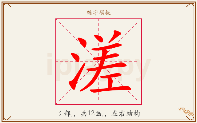 溠字图文介绍