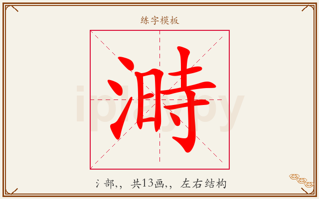 溡字图文介绍