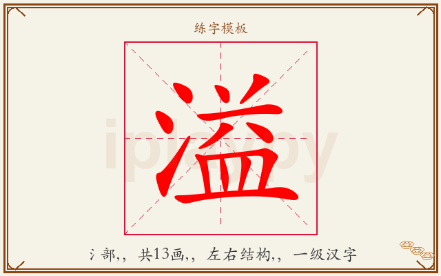 溢字图文介绍