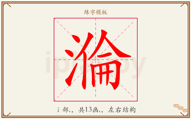 溣字图文介绍