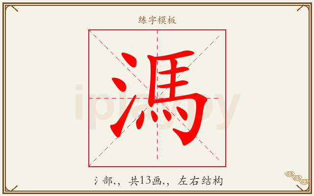 溤字图文介绍