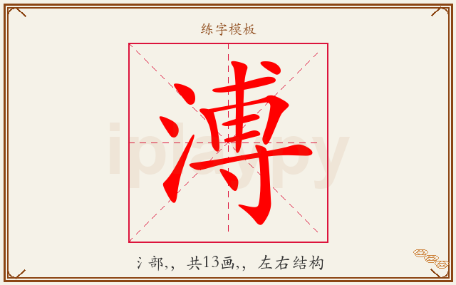 溥字图文介绍