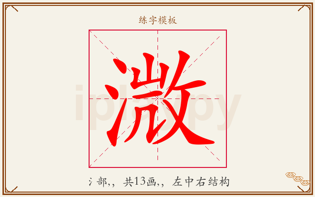 溦字图文介绍