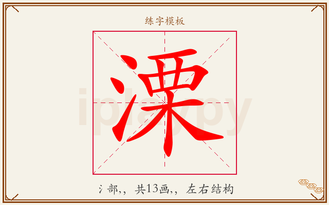 溧字图文介绍