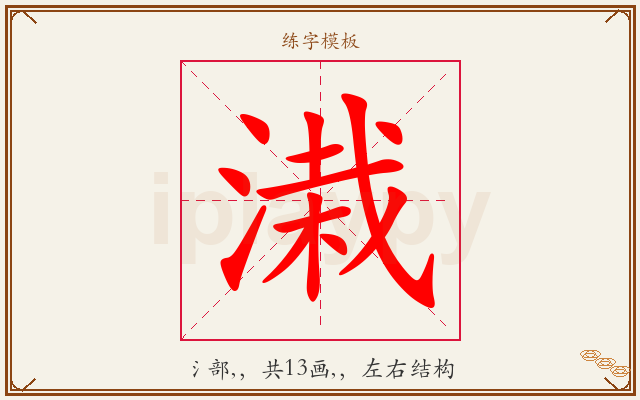 溨字图文介绍