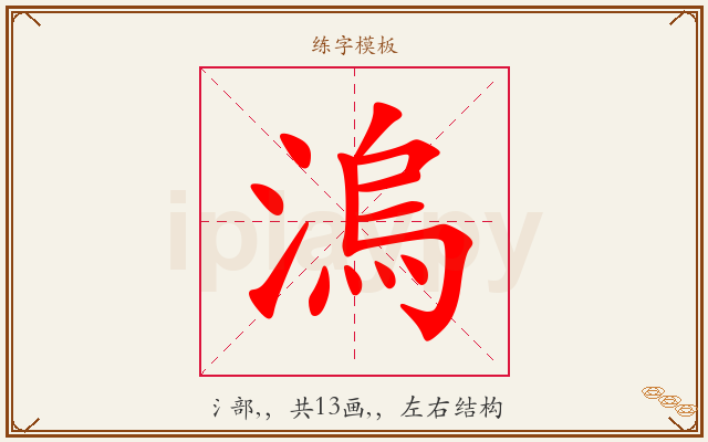 溩字图文介绍
