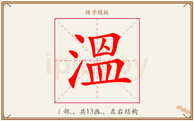 溫字图文介绍