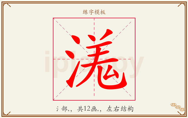 溬字图文介绍