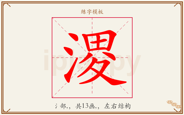 溭字图文介绍