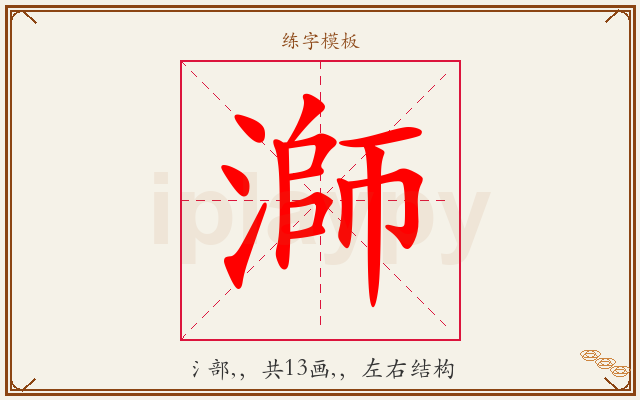 溮字图文介绍