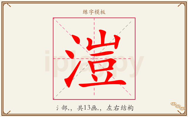 溰字图文介绍