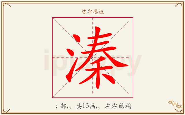 溱字图文介绍