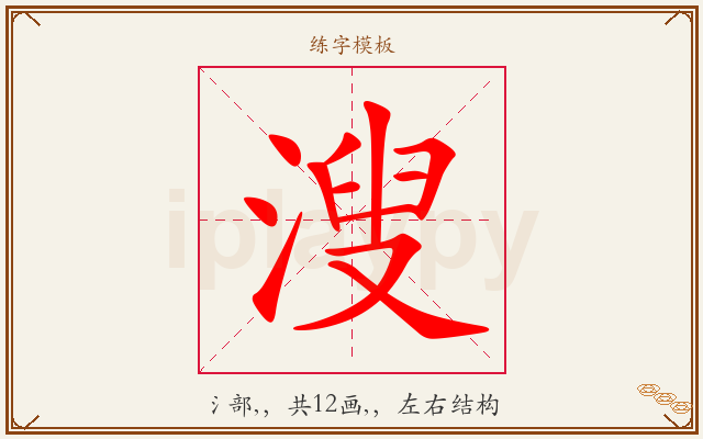 溲字图文介绍