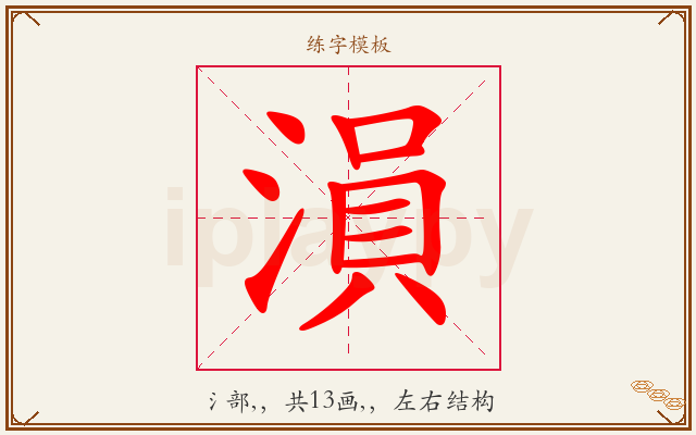 溳字图文介绍