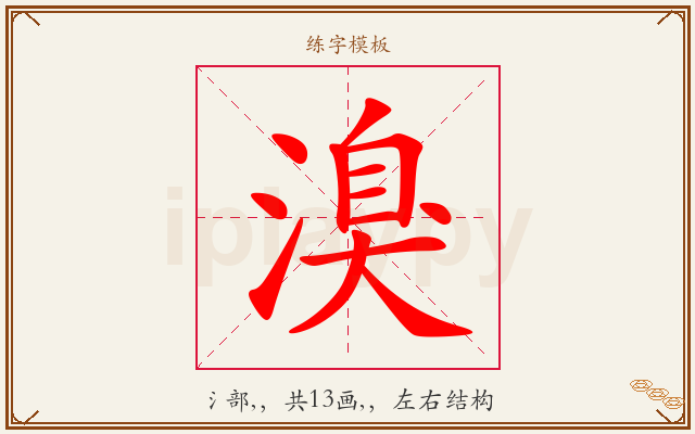 溴字图文介绍