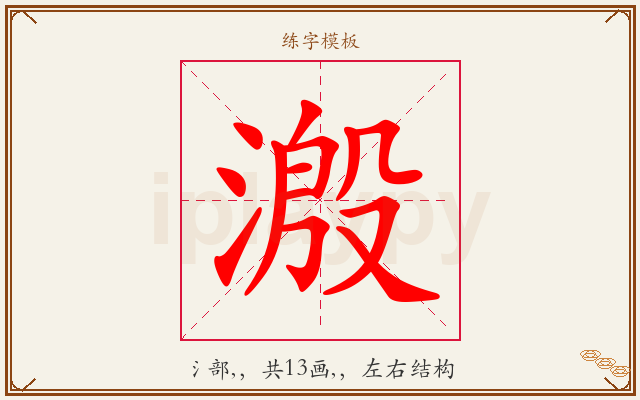 溵字图文介绍