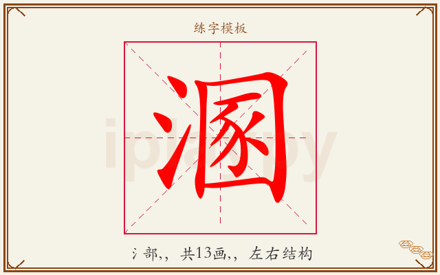 溷字图文介绍