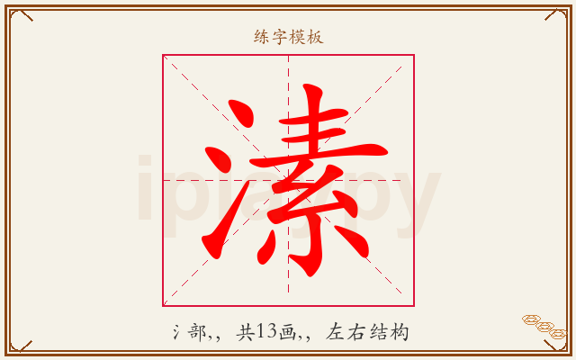 溸字图文介绍