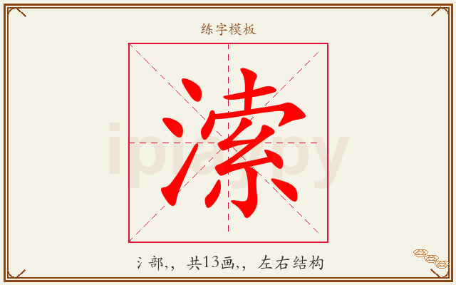 溹字图文介绍